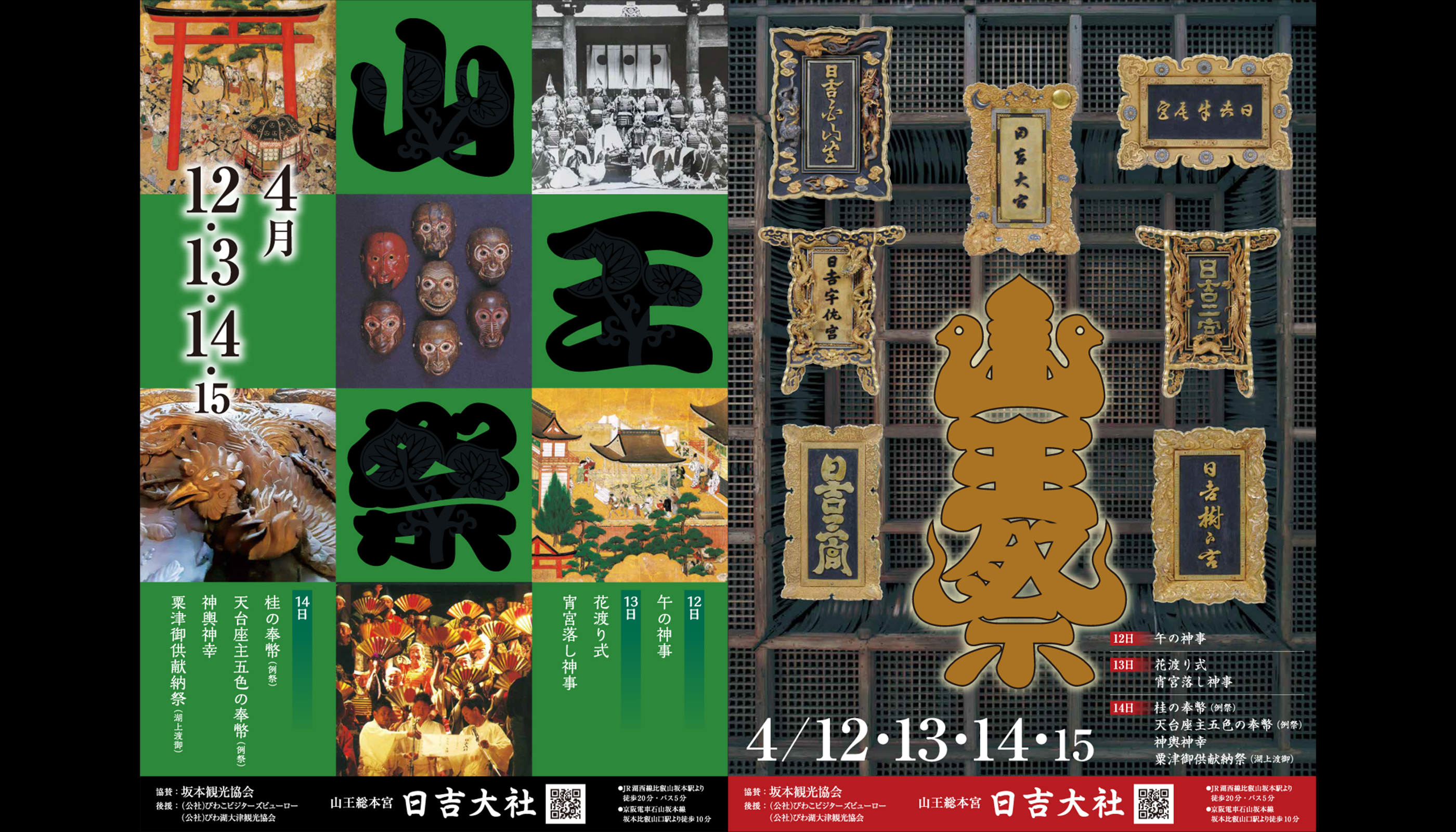 日吉大社大年表 日吉大社大年表 日吉大社大年表 日吉大社大年表