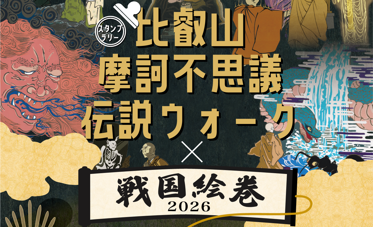比叡山摩訶不思議伝説ウォークスタンプラリーのバナー