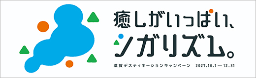 滋賀デスティネーションキャンペーン