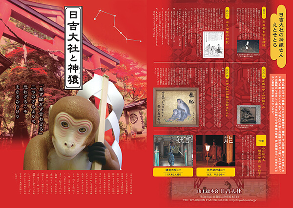 「日吉大社と神猿」のリーフレットの画像