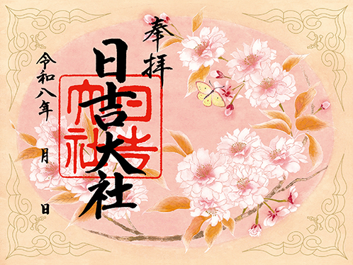 春の特別御朱印