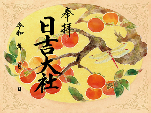 秋の特別御朱印