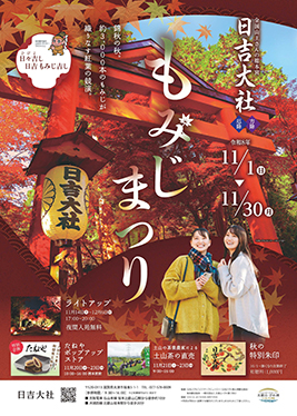 もみじ祭のご案内