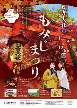 もみじ祭のご案内