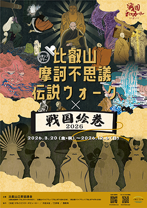 比叡山摩訶不思議伝説ウォーク×戦国絵巻2026スタンプラリーポスター