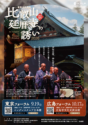 比叡山延暦寺への誘い 2026